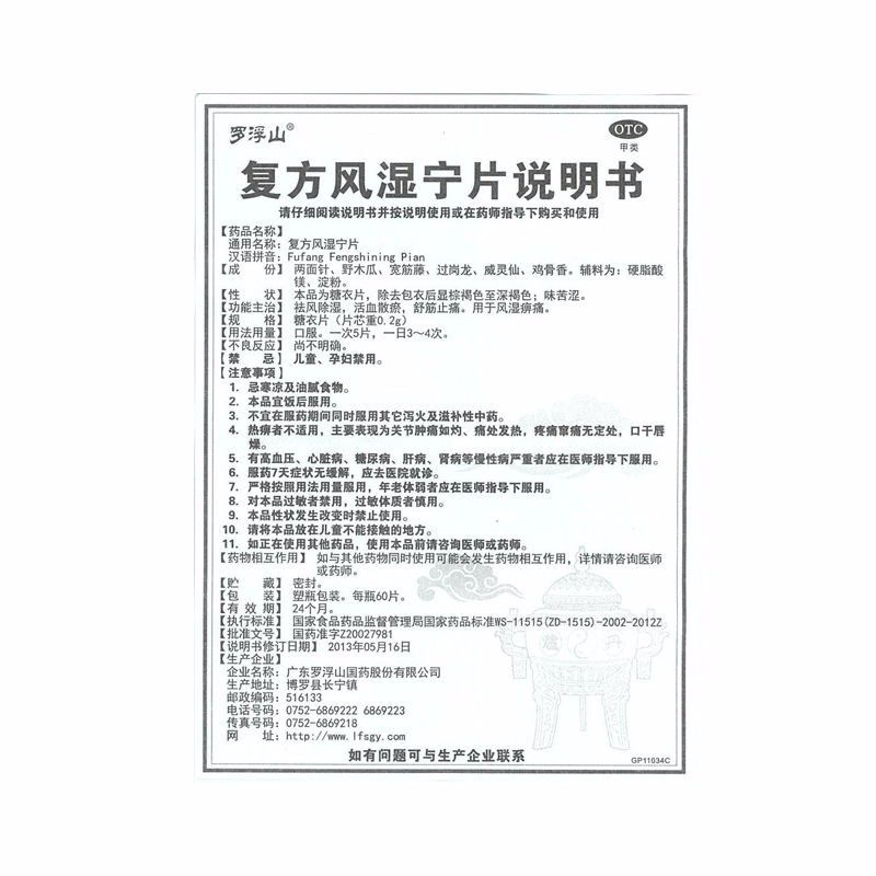 罗浮山复方风湿宁片 0.2g*60片 祛风除湿舒筋活血止痛散瘀 - 图3