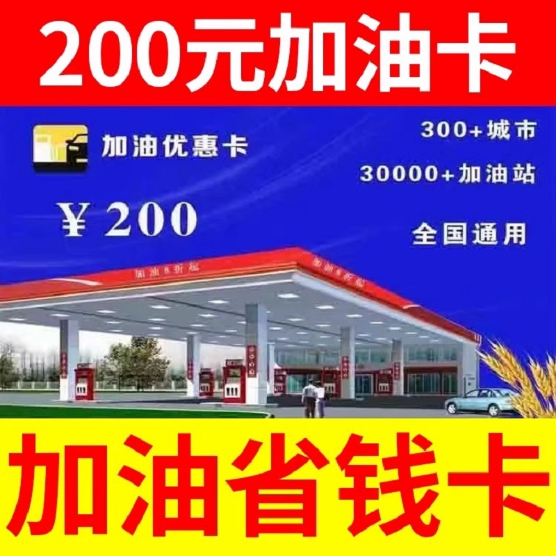 【省钱加油卡】中国石油石化加油折扣优惠卡全国通用充值优惠券 - 图0