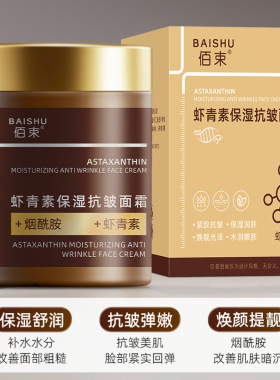 佰束虾青素保湿抗皱面霜淡化细纹