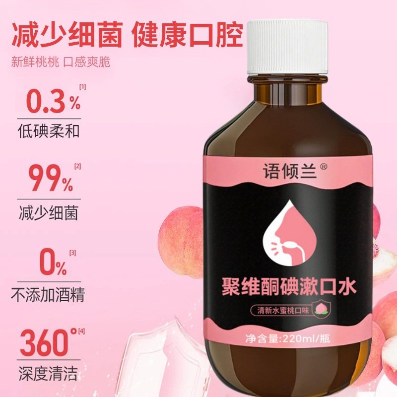 语倾兰聚维酮碘漱口水官方正品龙鉴甄选除口臭清新口气碘伏含漱液,淘宝优惠券,粉丝福利购,淘宝优惠卷