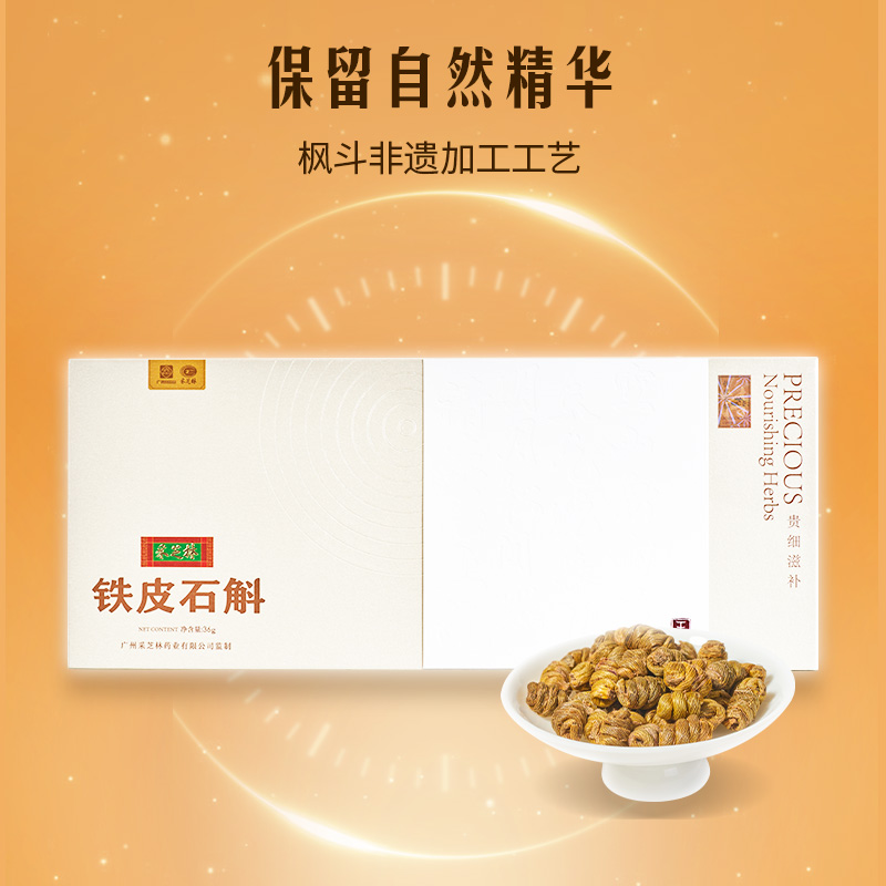 广药白云山采芝林正品铁皮石斛铁皮枫斗官方正品旗舰店高档礼盒