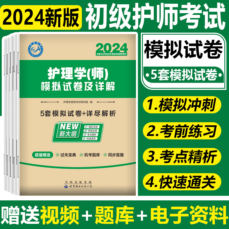 初级护师2024年真题试卷模拟试卷主管护士视频题库护理学(中级)初级护师主管护师资格网课视频电子资料冲刺卷全套 - 图2