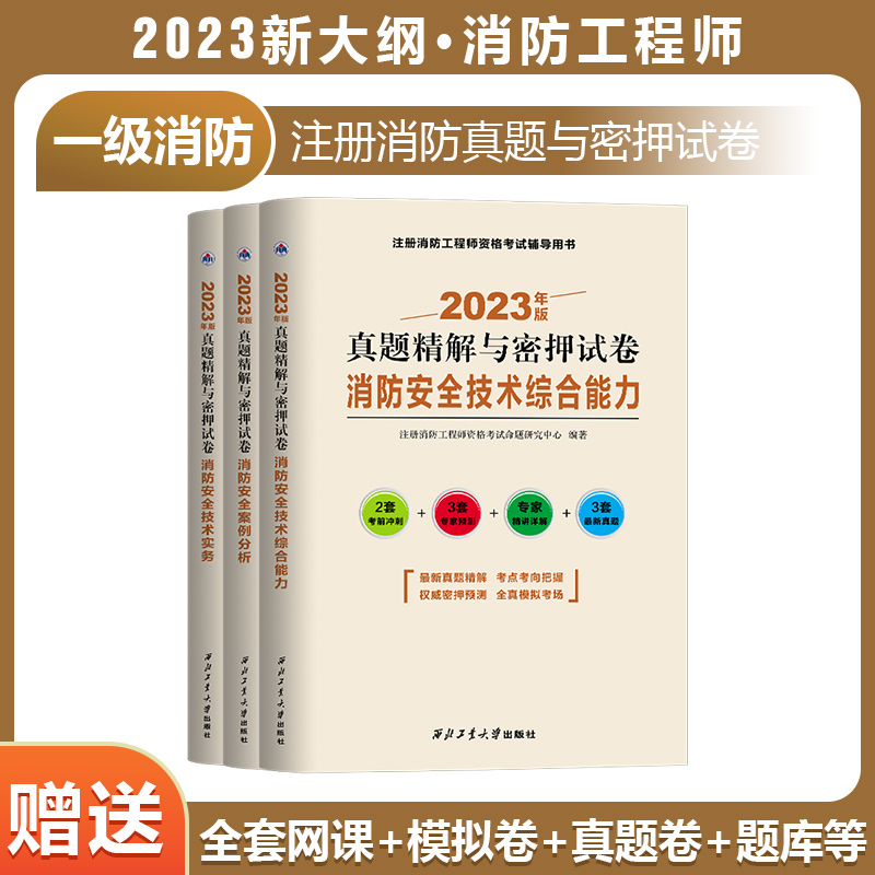 一级消防工程师2023教材历年真题模拟测试卷注册消防证考试习题库解押题网课全套视频讲义电子版安全技术实务综合能力案例分析-图1