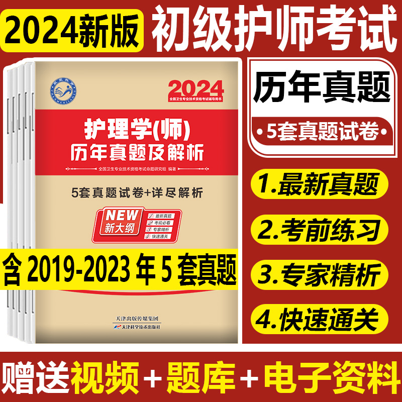 初级护师2024年真题试卷模拟试卷主管护士视频题库护理学(中级)初级护师主管护师资格网课视频电子资料冲刺卷全套-图1