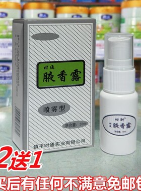 时通腋香露西施腋下去除汗臭液喷雾狐克露正品狐立清止汗香体露
