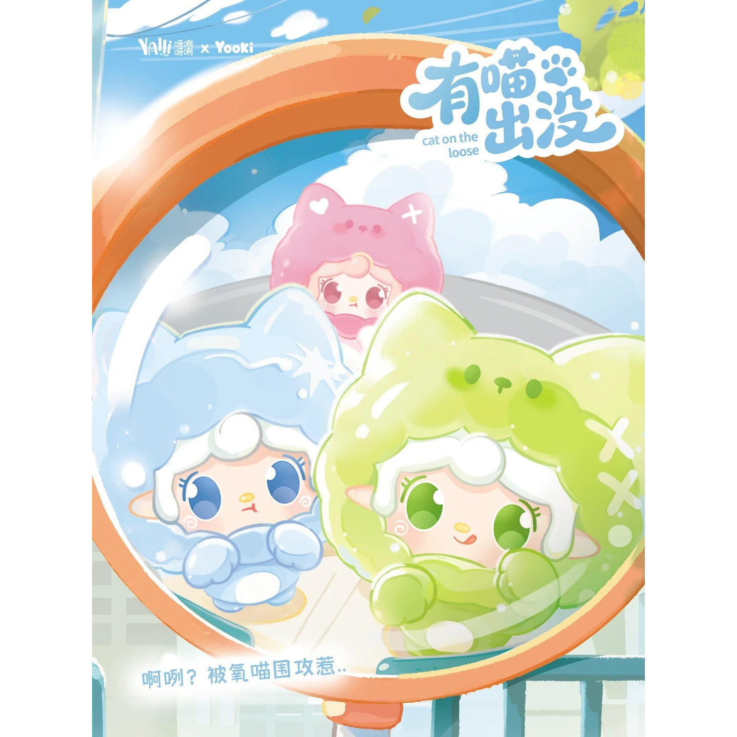 正品氧氧Yooki二代萌粒有喵出没盲盒盲袋潮玩具网红手办娃娃公仔,淘宝优惠券,粉丝福利购,淘宝优惠卷