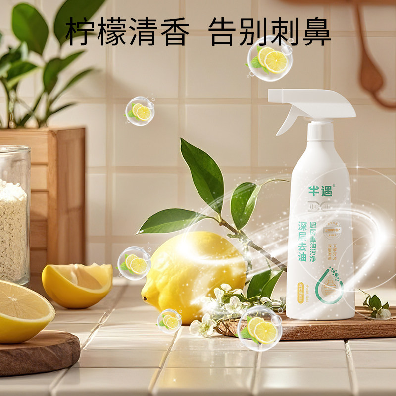 半遇生物酶除菌厨房重油污净清洁剂油烟机清洗剂去油渍除垢清洁剂