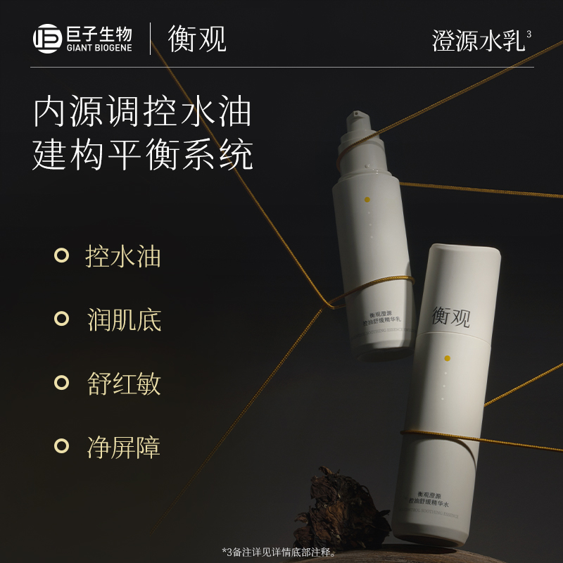 巨子生物衡观澄源控油舒缓精华水乳套装毛孔补水修护水油平衡