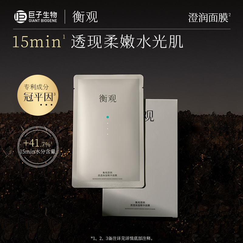 巨子生物衡观澄润清透保湿精华面膜贴片补水舒缓呵护敏感肌