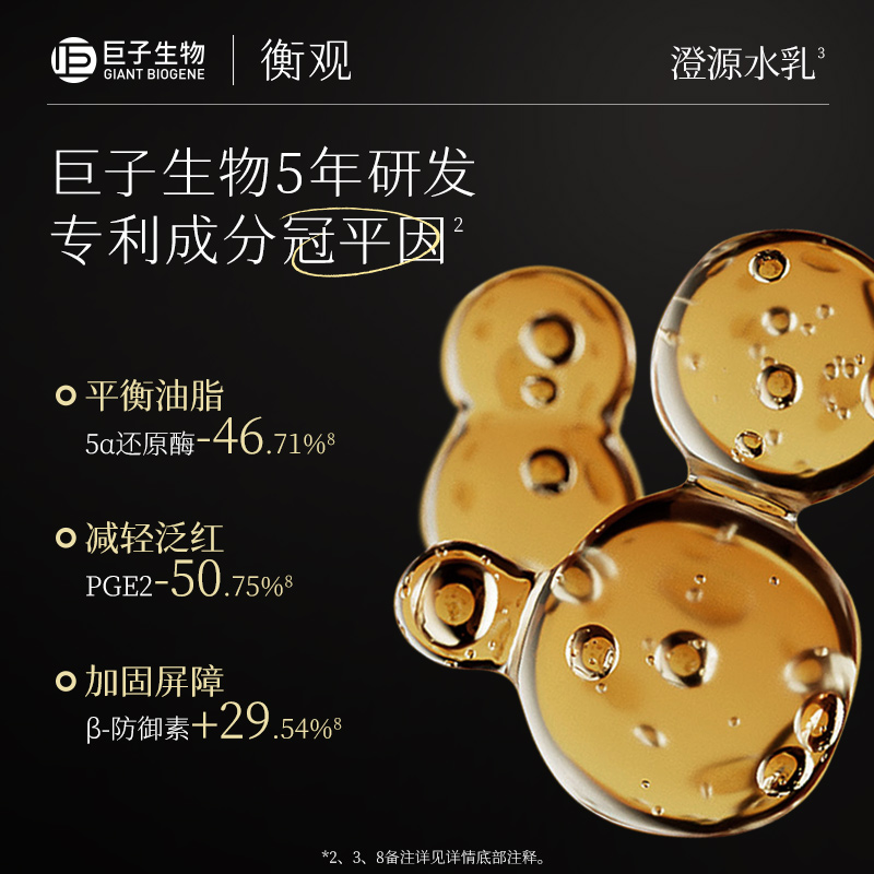 巨子生物衡观澄源控油舒缓精华水乳套装毛孔补水修护水油平衡