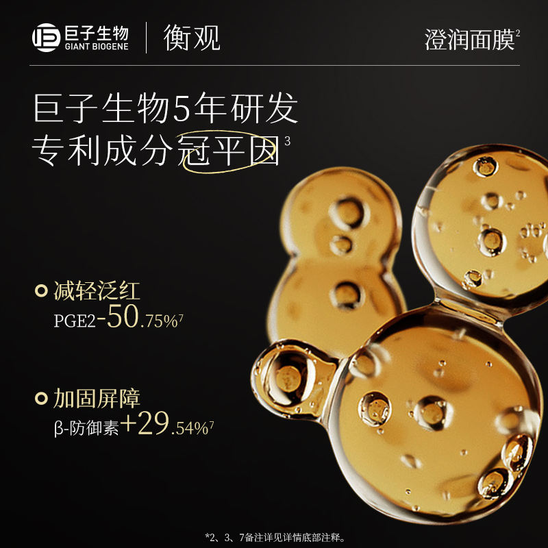 巨子生物衡观澄润清透保湿精华面膜贴片补水舒缓呵护敏感肌