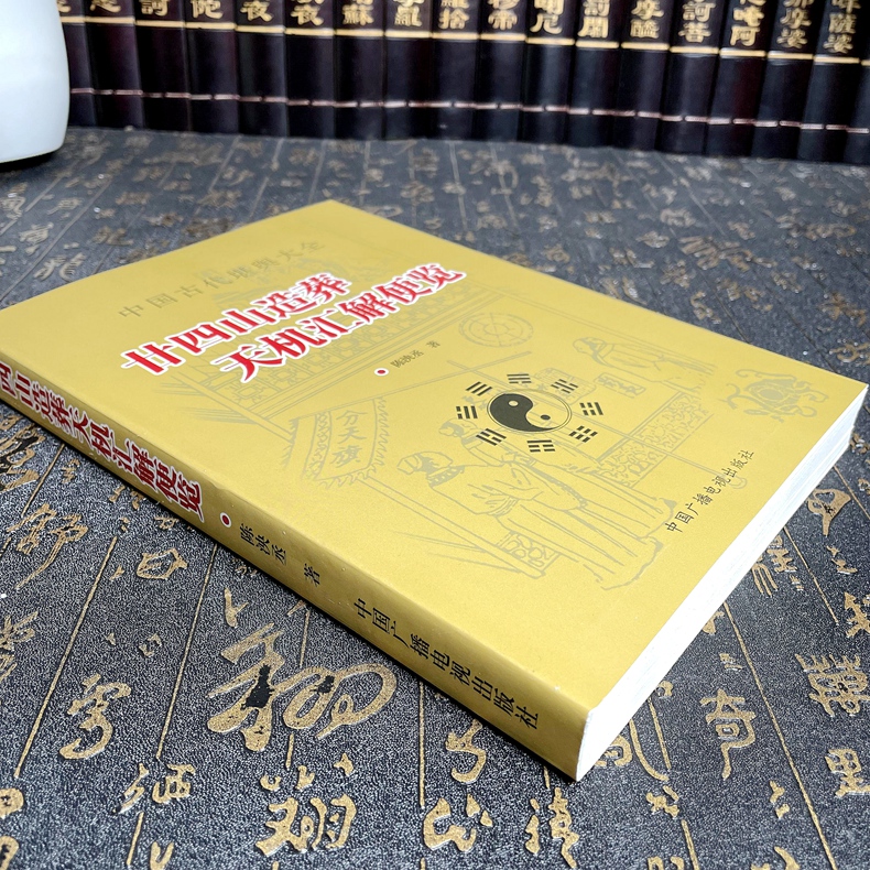 正版原版 廿二十四山造葬天机汇解便览详解葬课择日地盘吉凶安葬课坐山立向宜忌选择吉日子汇要风水老书古书大全通书阴阳宅 - 图0