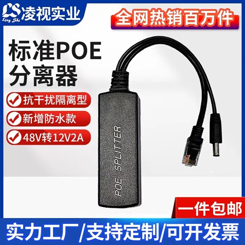 凌视poe分离器千兆监控专用隔离型48V转12V5V国标百兆poe分离器室外防水网络摄像头供电模块支持大华海康