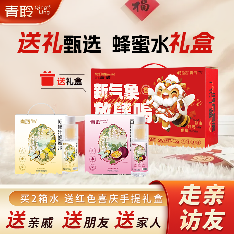 青聆柠檬蜂蜜水端午礼盒百香果饮料分离式瓶盖0脂健康小瓶2箱装
