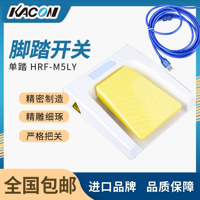 USB脚踏开关 脚踩式开关HRF-M5-U带线 韩国进口品牌凯昆KACON - 图0