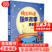 A good nights bilingual fetal education story: a reading of the edition (Hanzhu)