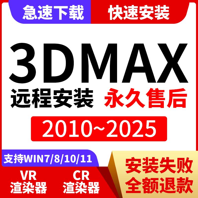 3Dmax软件代远程安装2024 2023 2021 2018 6.0渲染器软件素材下载 - 图0