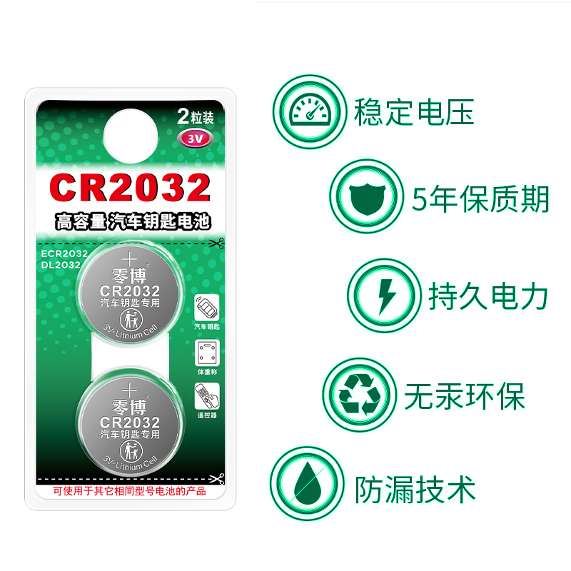 零博CR2032纽扣电池适用宝沃bxi7 bx5 bx6 bx7路特斯l5莲花l3竞速竞瑞遥控器汽车钥匙电池CR2032智能3V锂电池 - 图1