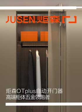 炬森OTpuls全自动开门器衣柜折叠