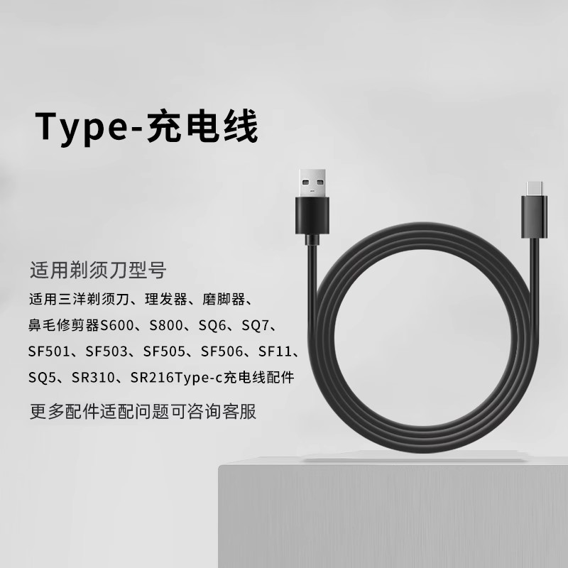 三洋适用三洋剃须刀 理发器 磨脚器 鼻毛修剪器 Type-c充电线配件