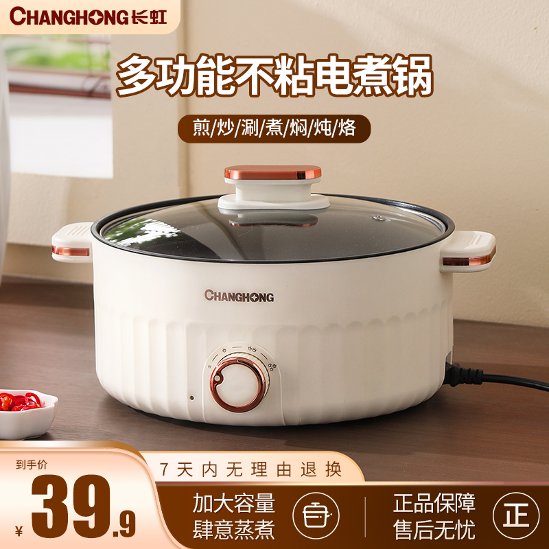 長虹電煮鍋多功能蒸煮煎炒一體小電鍋宿舍學生煮面鍋家用電熱火鍋_長虹迪卡樂專賣店_廚房電器