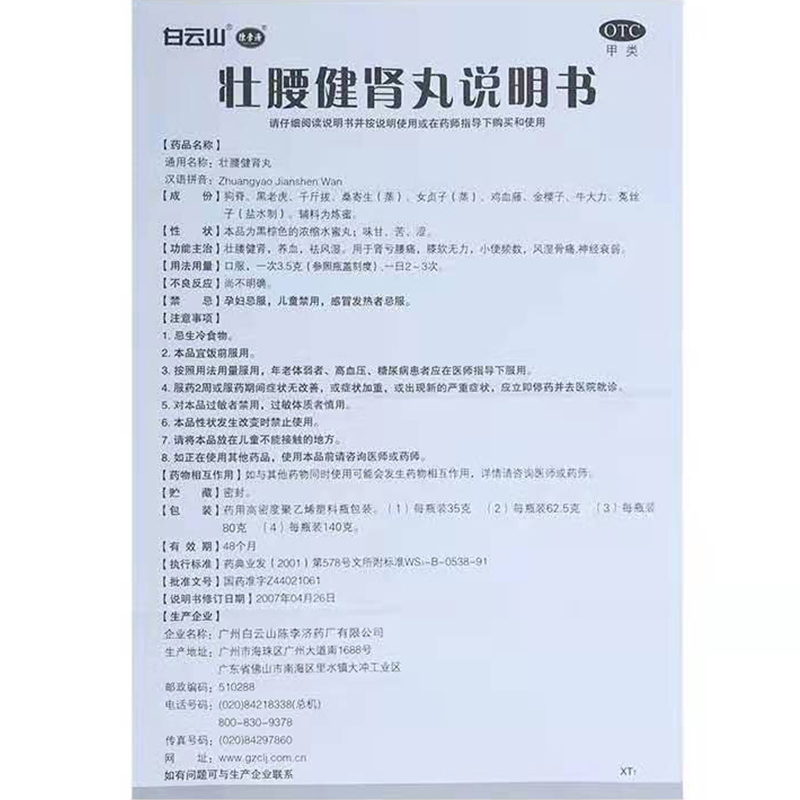 白云山壮腰健肾丸35g 养血祛风湿肾亏腰痛膝软无力风湿骨痛小便频 - 图3