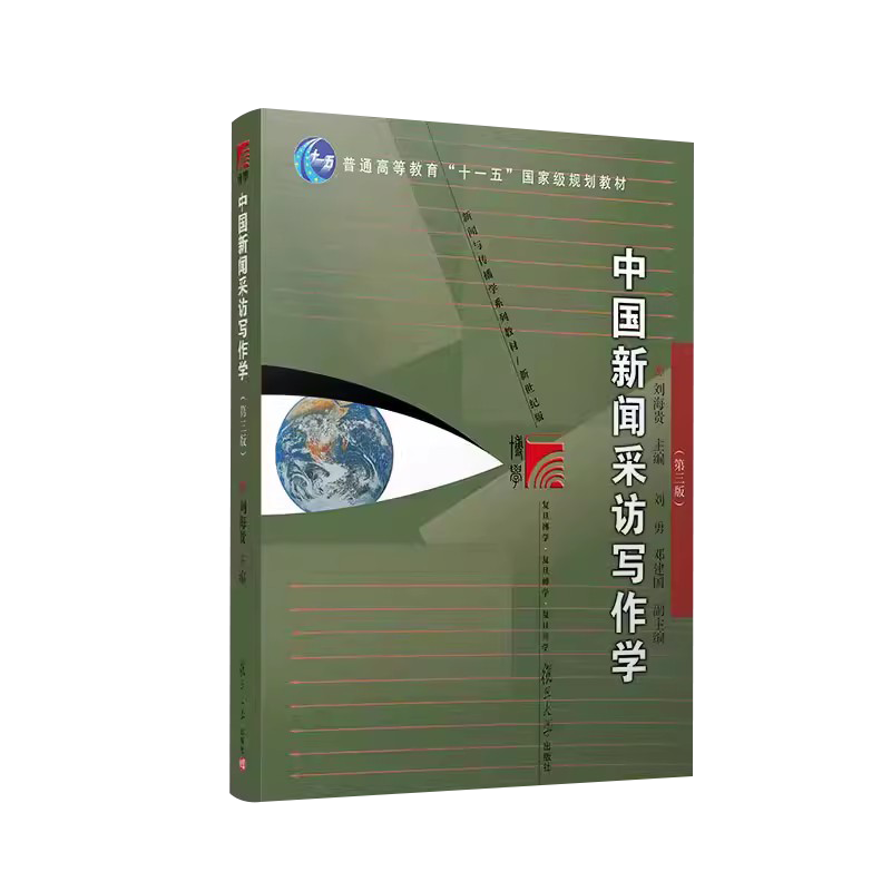 中国新闻采访写作学第三版 刘海贵  新闻采访与写作复旦大学新闻传播学教程新闻与传播学教材新闻学考研9787309164480 - 图0