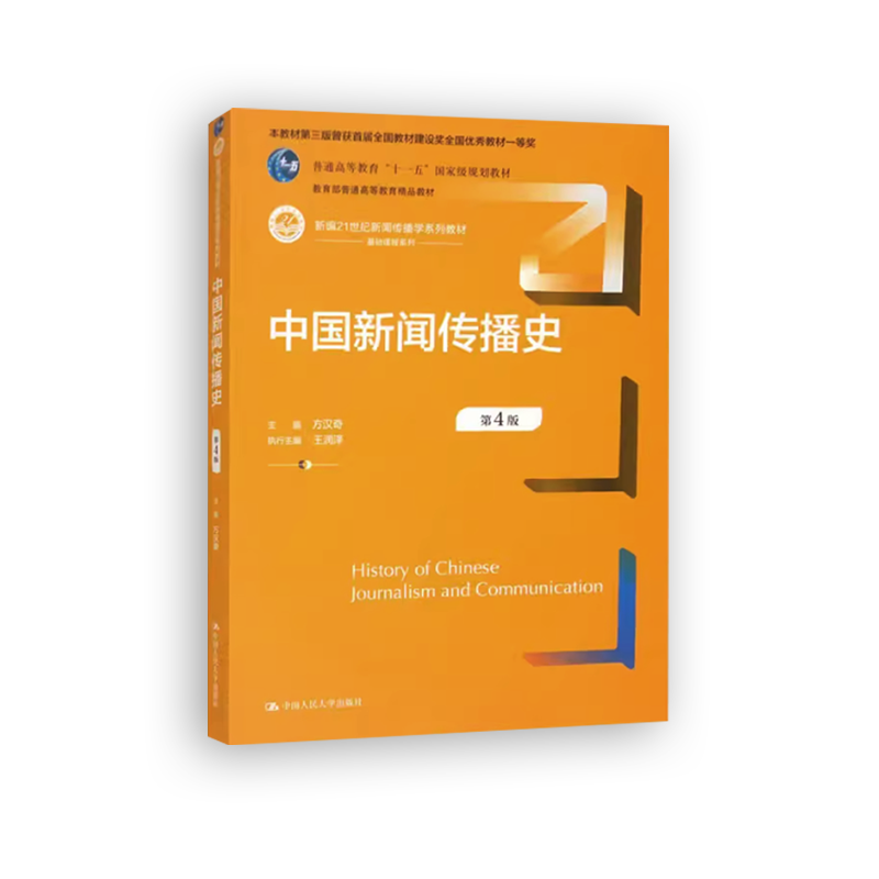 中国新闻传播史 第四版 方汉奇 第4版 中国人民大学出版社 中国新闻史 334新闻传播学专业新闻学考研教材书籍 新传考研书,淘宝优惠券,粉丝福利购,淘宝优惠卷