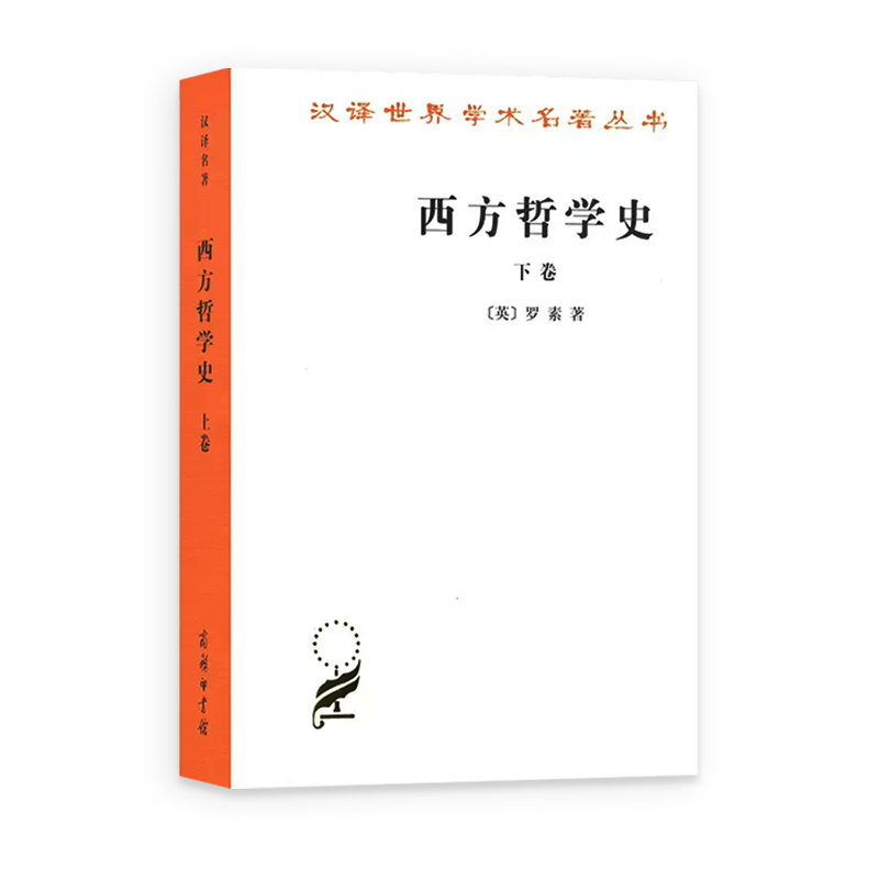 西方哲学史 上下卷 全套两本 罗素 何兆武译 商务印书馆 西方哲学发展史古希腊哲学书籍 汉译世界学术名著丛书 - 图2