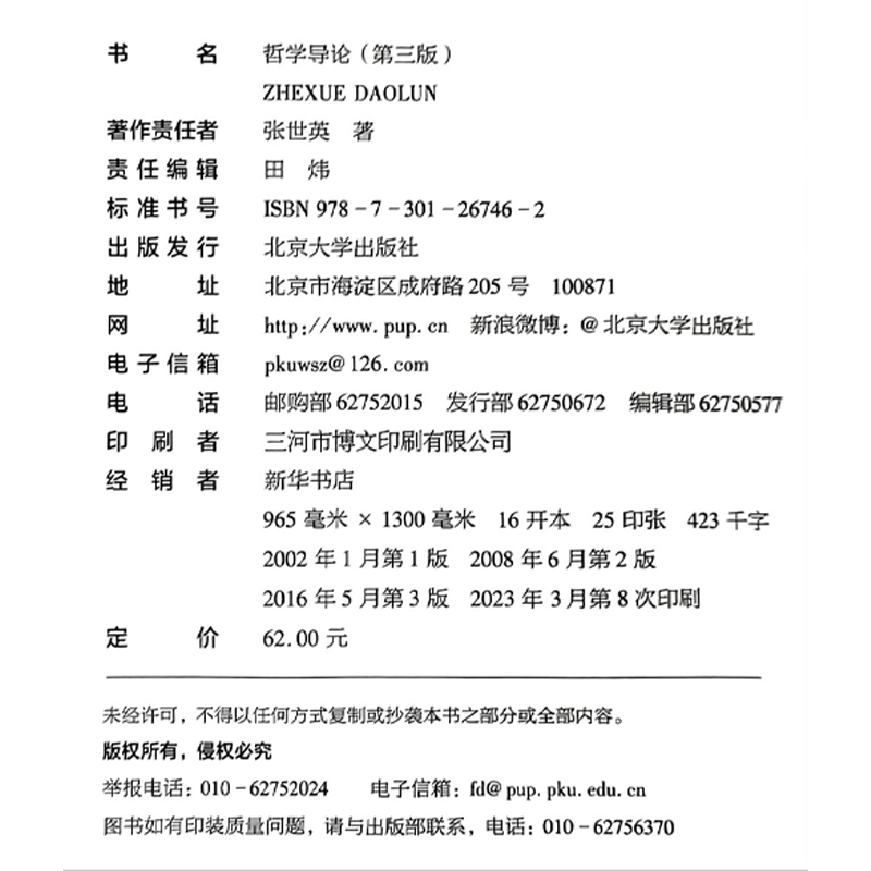 哲学导论(第三版) 张世英著 中国传媒大学考研推荐参考书目 新版 教材 北京大学出版社 - 图0