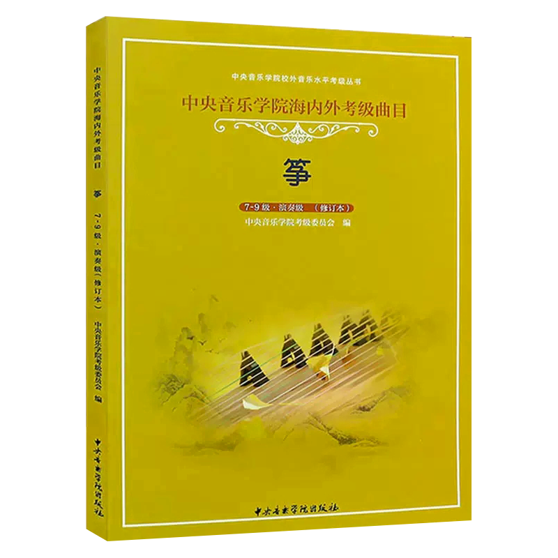 正版 中央音乐学院古筝考级教材1-9级 中央院古筝考级演奏级校外音乐水平海内外曲目一1-9曲谱琴谱古筝书籍教程李萌一到九 筝考级 - 图3