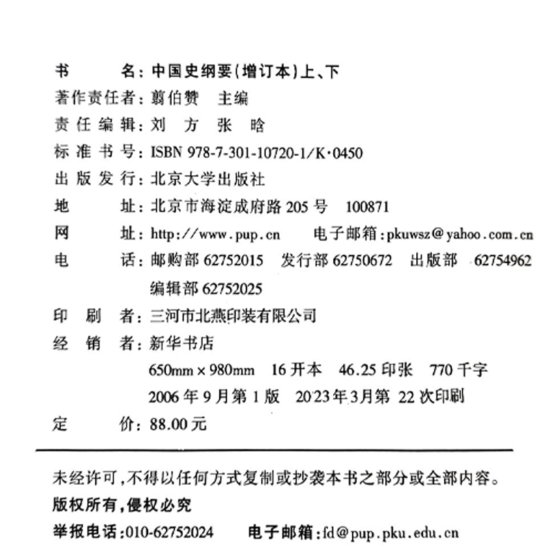 中国史纲要(增订本)(上下) 翦伯赞主编 北京大学长期以来中国古代史教学和科学研究的结晶 北京大学出版社 - 图1