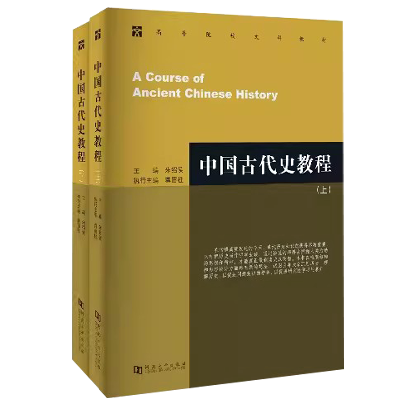 中国古代史教程上下册朱绍侯 中国古代史教程朱绍侯中国近现代史 章开沅中国古代史 上下册 第4版中国古代文化常识中国史纲要 - 图1