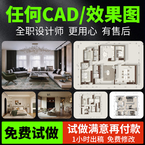 3D效果图制作CAD代画家工装修施工图纸室内设计建筑景观酷家乐 - 图0