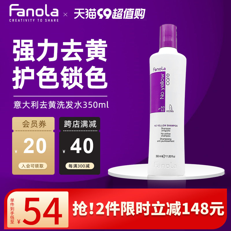 意大利沙龙美发专业线 Fanola 去黄系列 锁色护发紫色洗发水 350ml 双重优惠折后￥55包邮包税