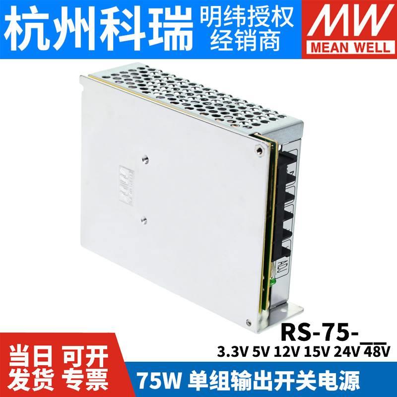 明纬开关电源RS-753.3V5V12V15V24V48V75W稳压NES变压器S-50 - 图0