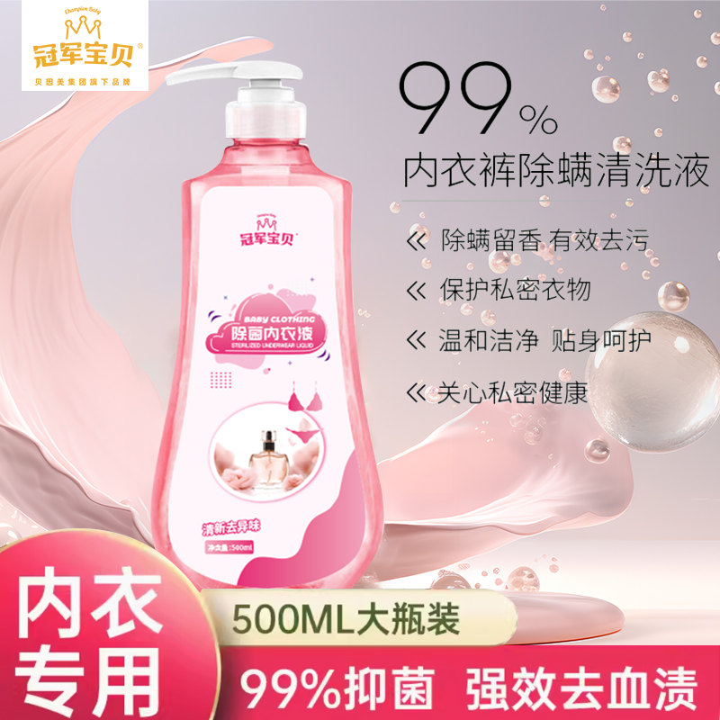 内裤内衣清洗液内衣洗衣液女士除菌抑菌持久留香