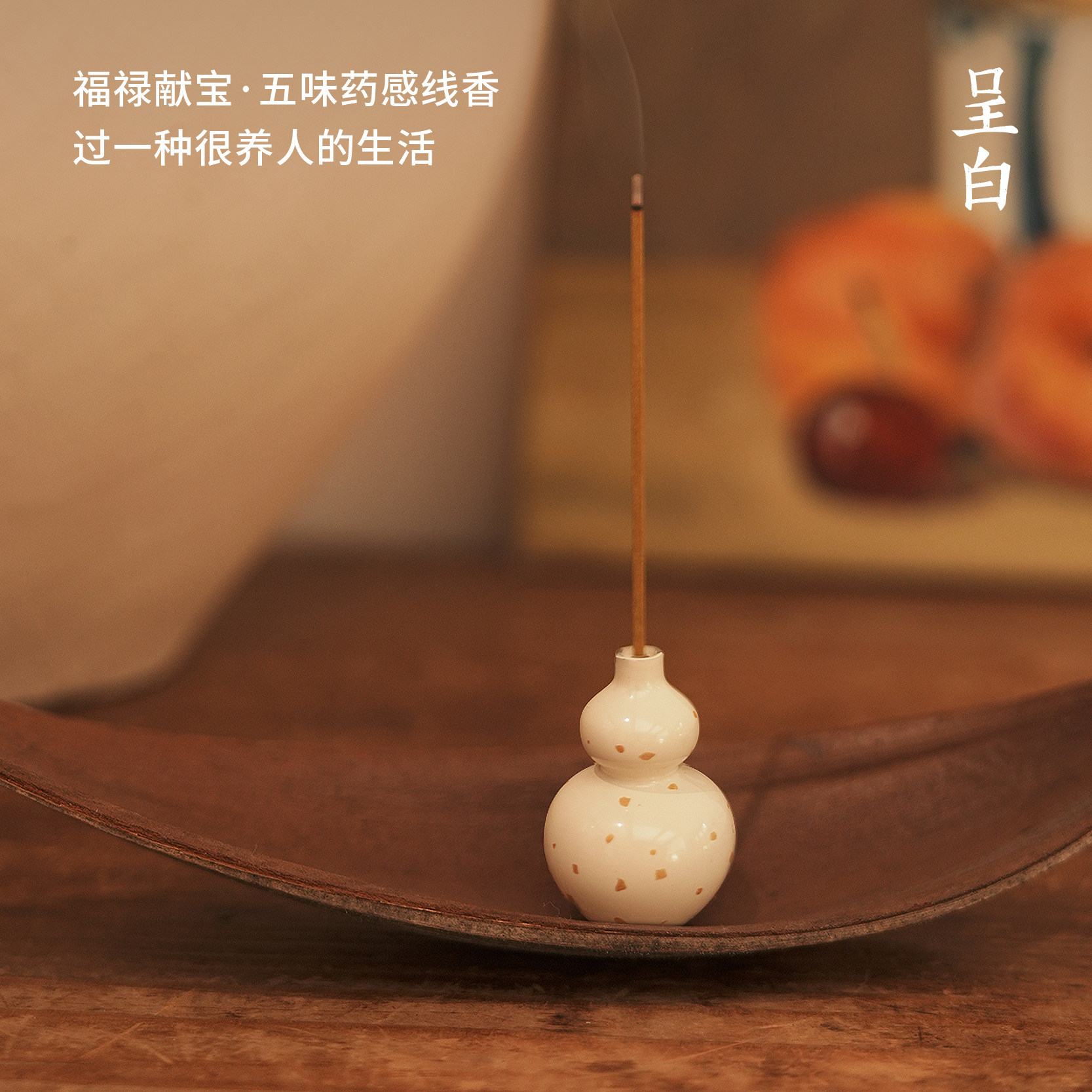 【新年礼物】呈白五味药感线香中式熏香薰安神伴眠生日伴手礼品,淘宝优惠券,粉丝福利购,淘宝优惠卷