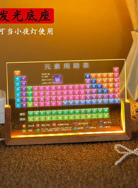 创意LED发光实木底座桌面摆件亚克力化学元素周期表学习摆台礼物