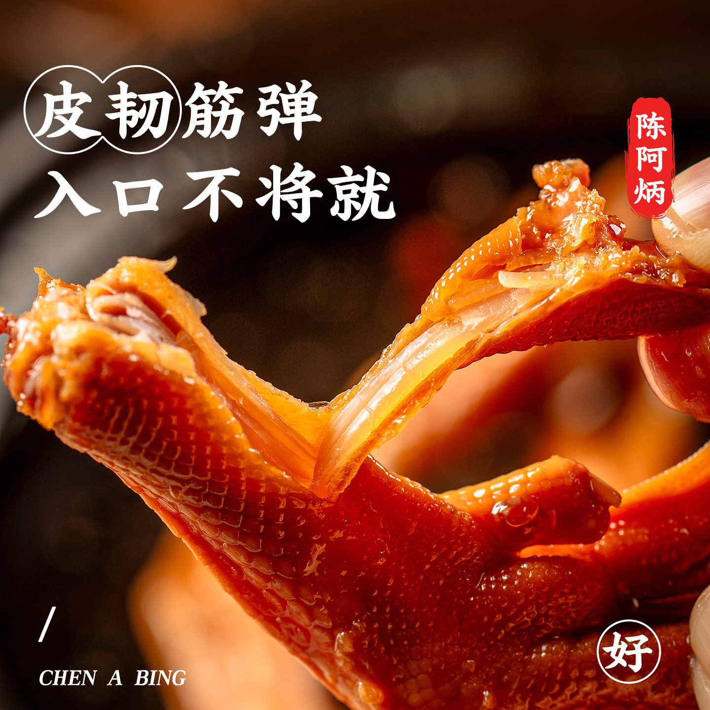 陈阿炳老卤鸭爪零食鸭掌独立包装官方旗舰店居家下酒零食卤味食品,淘宝优惠券,粉丝福利购,淘宝优惠卷