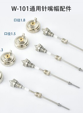 W-101 W-77精品喷枪W-71通用配件三件套枪针喷嘴雾化帽喷漆枪喷壶