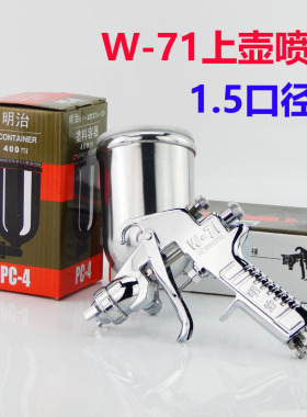 原装明治W-71 W-77上下壶喷枪家具木器面漆高雾化喷漆枪假一罚十