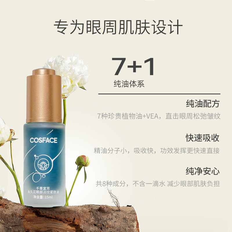 COSFACE永久花眼油眼部精华油抗皱淡纹紧致精华油眼周肌肤15ml,淘宝优惠券,粉丝福利购,淘宝优惠卷