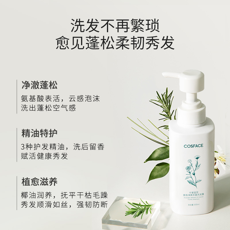 COSFACE香氛净爽丰盈洗发露氨基酸防断发精油植愈蓬松柔韧300ml