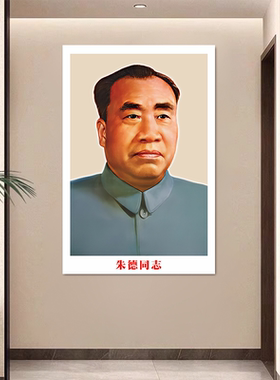 毛泽东像客厅装饰画伟人毛爷爷头像中堂画海报壁纸贴纸画自粘画