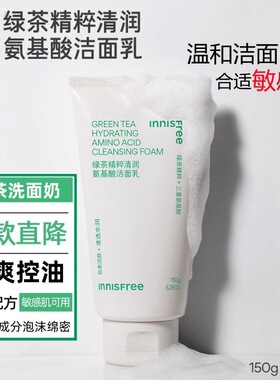 悦诗风吟绿茶氨基酸洁面深层清洁