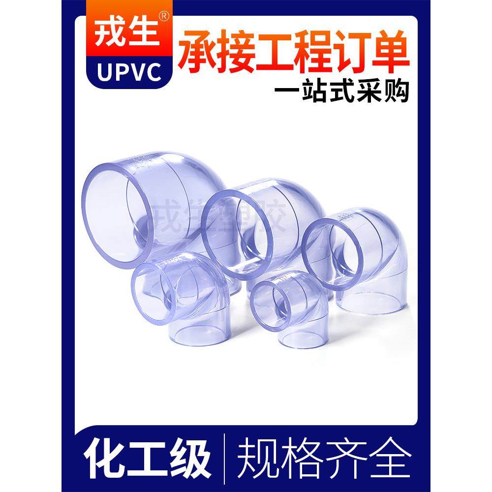 戎生UPVC透明90直角弯头国标PVC管塑料无缝给水活接配件球阀接头,淘宝优惠券,粉丝福利购,淘宝优惠卷
