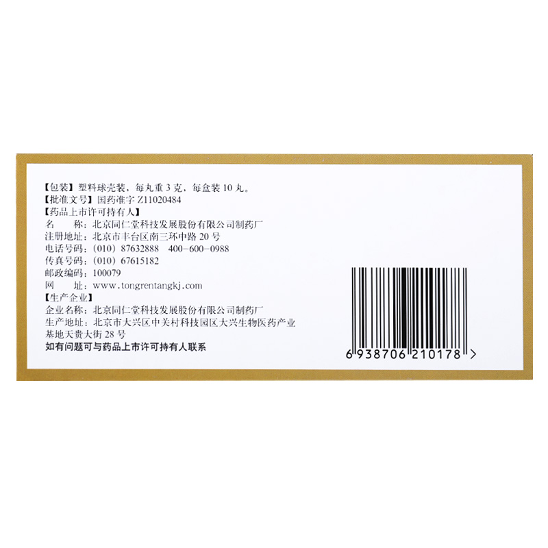 北京同仁堂跌打丸10丸大蜜活血散瘀消肿止痛跌打损伤闪腰岔气GT - 图1