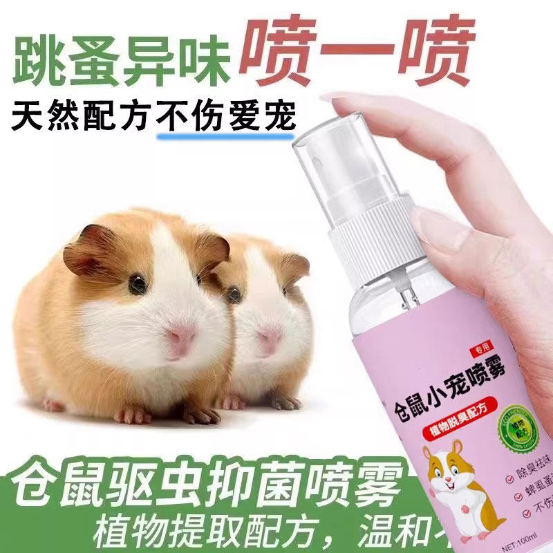 仓鼠体外驱虫除臭剂喷雾宠物金丝熊兔子除虱螨虫跳蚤仓鼠用品全套,淘宝优惠券,粉丝福利购,淘宝优惠卷