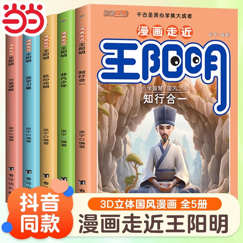 漫画走近王阳明全套5册漫画版心学全集正版 知行合一孩子都能读的儿童版少年趣读历史原文全译阅读课外书古文观止小学生版 - 图3